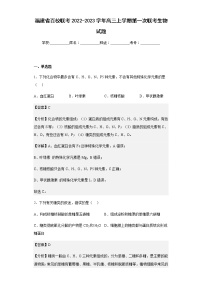 2022-2023学年福建省百校联考高三上学期第一次联考生物试题含解析