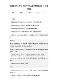 2022-2023学年福建省泉州市高三上学期质量监测（一）生物试题含解析