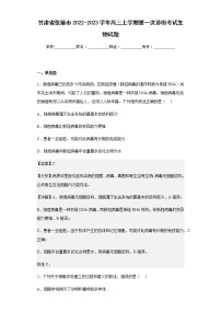 2022-2023学年甘肃省张掖市高三上学期第一次诊断考试生物试题含解析