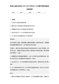 2022-2023学年黑龙江省哈尔滨市高三上学期学业质量监测生物试题含解析