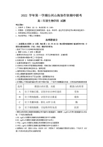 2023台州山海协作体高二上学期期中联考试题生物无答案