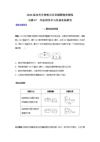 高中生物专题07 兴奋的传导与传递实验研究（无答案）