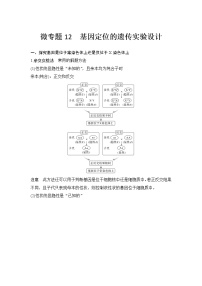 高考生物微专题（通用版）微专题12 基因定位的遗传实验设计