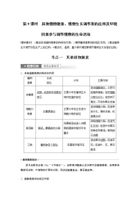 高中生物2023年高考生物一轮复习（新人教新高考） 第8单元 第9课时　其他植物激素、植物生长调节剂的应用及环境因素参与调节植物的生命活动