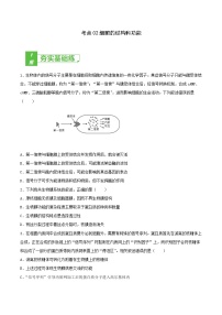 高中生物考点02 细胞的结构和功能-2022年高考生物一轮复习小题多维练（新高考专用）（无答案）