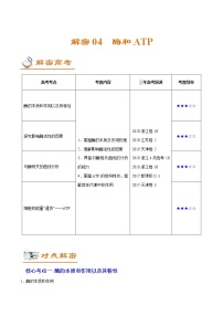 高中生物解密04 酶和ATP（讲义）-【高频考点解密】2021年高考生物二轮复习讲义+分层训练