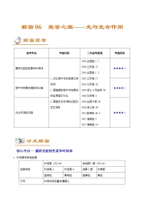 高中生物解密06 能量之源——光与光合作用（讲义）-【高频考点解密】2021年高考生物二轮复习讲义+分层训练