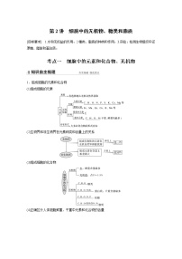 高中生物2022年高考生物一轮复习 第1单元 第2讲　细胞中的无机物、糖类和脂质