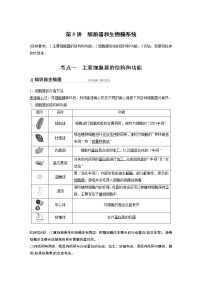 高中生物2022年高考生物一轮复习 第2单元 第5讲　细胞器和生物膜系统