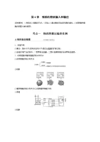 高中生物2022年高考生物一轮复习 第2单元 第6讲 细胞的物质输入和输出