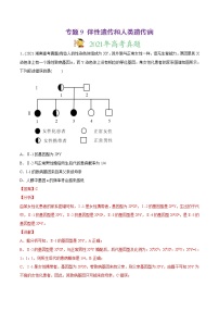 高中生物专题9 伴性遗传和人类遗传病-2021年高考生物真题与模拟题分类训练（教师版含解析）