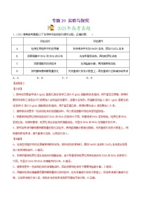 高中生物专题20 实验与探究-2021年高考生物真题与模拟题分类训练（教师版含解析）