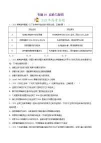 高中生物专题20 实验与探究-2021年高考真题和模拟题生物分项汇编（无答案）