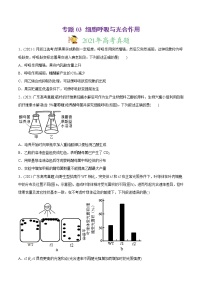 高中生物专题03 细胞呼吸与光合作用-2021年高考生物真题与模拟题分类训练（学生版）