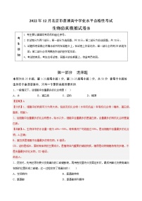 2022年12月北京市普通高中学业水平合格性考试生物仿真模拟试卷B