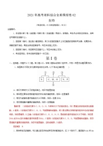 高中生物模拟卷02-【战高考】2021年高考理科综合生物全真模拟卷（有答案）