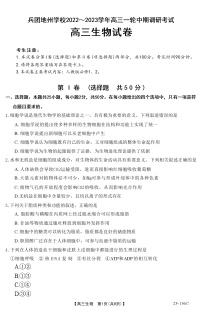 新疆兵团地州学校+2022-2023学年高三上学期一轮期中调研考试生物试题