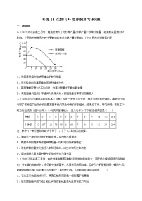 高中生物专练14 生物与环境冲刺高考50题-2020年高考生物总复习考点必杀800题（无答案）