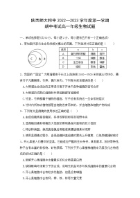 陕西省师范大学附属中学2022-2023学年高一生物上学期期中考试试题（Word版附答案）