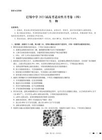 生物试卷重庆市巴蜀中学校2022-2023学年高三上学期高考适应性月考卷（四）