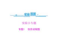 2022年《南方新课堂 高考总复习》生物 实验技能 实验小专题课件