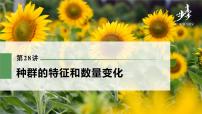 高中生物2022年高考生物一轮复习 第9单元 第28讲 种群的特征和数量变化课件PPT