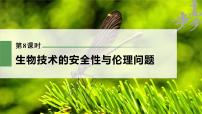 高中生物2023年高考生物一轮复习(新人教新高考) 第10单元 第8课时 生物技术的安全性与伦理问题课件PPT