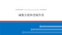 2023高考生物(统考版)复习课件 必修①第四单元2减数分裂和受精作用