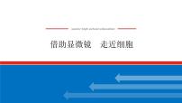 2023高考生物(统考版)复习课件 必修①第一单元1借助显微镜 走近细胞