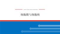 2023高考生物(统考版)复习课件 必修①第二单元1细胞膜与细胞核