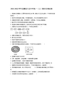 2021-2022学年安徽省六安中学高一（上）期末生物试卷（含答案解析）