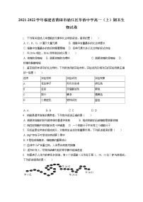 2021-2022学年福建省莆田市涵江区华侨中学高一（上）期末生物试卷（含答案解析）