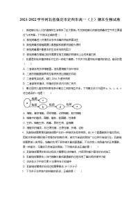 2021-2022学年河北省保定市定州市高一（上）期末生物试卷（含答案解析）