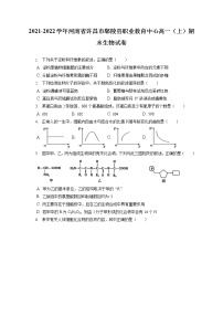 2021-2022学年河南省许昌市鄢陵县职业教育中心高一（上）期末生物试卷（含答案解析）