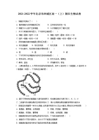 2021-2022学年北京市西城区高一（上）期末生物试卷（含答案解析）