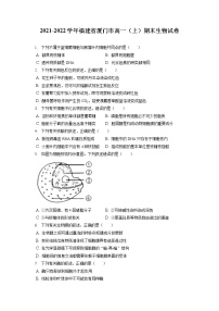 2021-2022学年福建省厦门市高一（上）期末生物试卷（含答案解析）