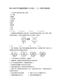 2021-2022学年福建省莆田十五中高一（上）期末生物试卷（含答案解析）