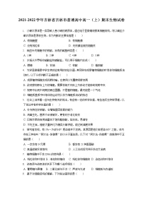 2021-2022学年吉林省吉林市普通高中高一（上）期末生物试卷（含答案解析）