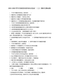 2021-2022学年吉林省长春市农安县高一(上)期末生物试卷(含答案解析)