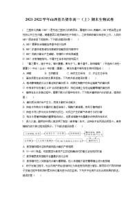 2021-2022学年山西省吕梁市高一（上）期末生物试卷（含答案解析）