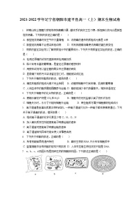 2021-2022学年辽宁省朝阳市建平县高一（上）期末生物试卷（含答案解析）