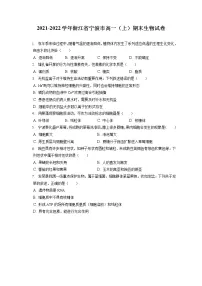 2021-2022学年浙江省宁波市高一(上)期末生物试卷(含答案解析)