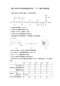 2021-2022学年山西省临汾市高一（上）期末生物试卷（含答案解析）