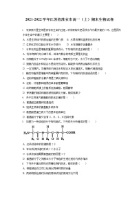 2021-2022学年江苏省淮安市高一（上）期末生物试卷（含答案解析）