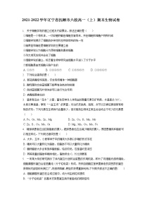 2021-2022学年辽宁省抚顺市六校高一（上）期末生物试卷（含答案解析）