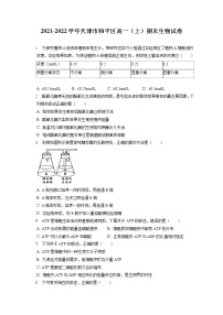 2021-2022学年天津市和平区高一（上）期末生物试卷（含答案解析）