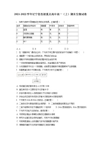 2021-2022学年辽宁省县级重点高中高一（上）期末生物试卷（含答案解析）