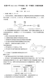 2023长沙长郡中学高二上学期第二次模块检测生物试题含答案