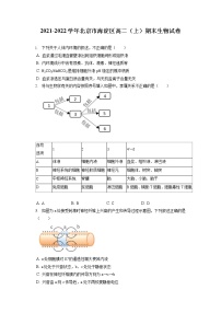 2021-2022学年北京市海淀区高二（上）期末生物试卷（含答案解析）