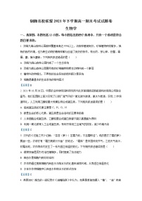 湖南省湖湘名校联盟2021-2022学年高一生物上学期期末联考试题（Word版附答案）